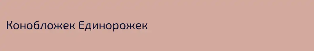 Конобложек Единорожек
